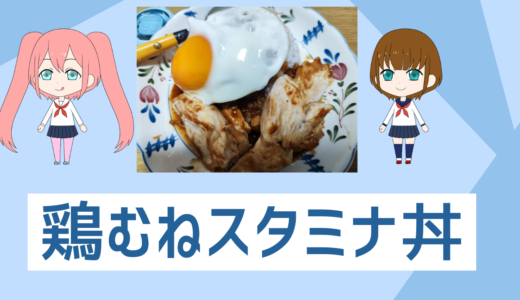 「自炊初心者でも簡単」１０分で完成ヘルシー鶏むねスタミナ丼！