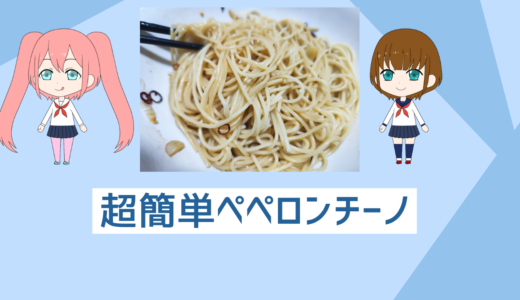 「超簡単レシピ」忙しい人でもすぐ作れる！自炊初心者向けペペロンチーノ