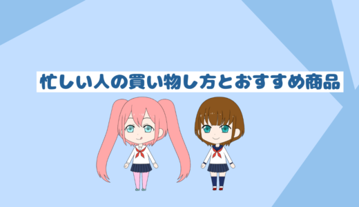 「忙しい人必見」お買い物を楽にする方法とコツ４選とおすすめ商品リスト