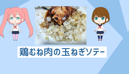 「自炊初心者も１０分でできる」超簡単鶏むね肉の玉ねぎソテーの作り方