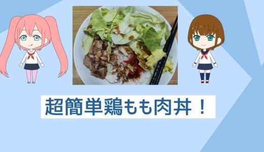 「自炊初心者向け料理」超簡単10分以内鶏もも肉丼！すぐにできる。