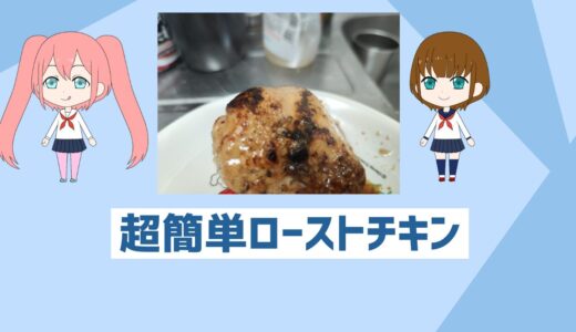 「自炊初心者おすすめクリスマス料理」超簡単10分以内でできるローストチキンレシピ！