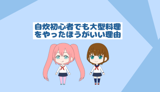 「自炊初心者必見」自炊初心者の人が一度でも大型料理に挑戦するべき理由
