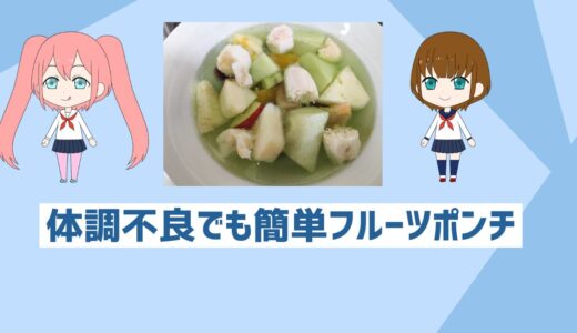 自炊初心者＆体調不良でも簡単！混ぜるだけの超最速フルーツポンチレシピ