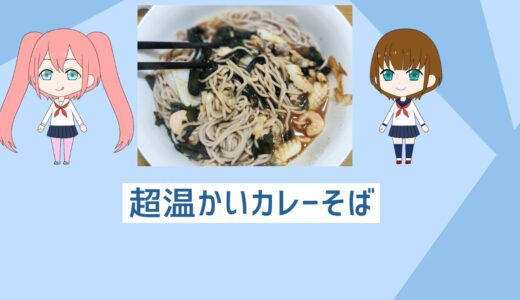 自炊初心者と忙しい人向けの超簡単カレーそば！寒い冬をこれで乗り越えられる！