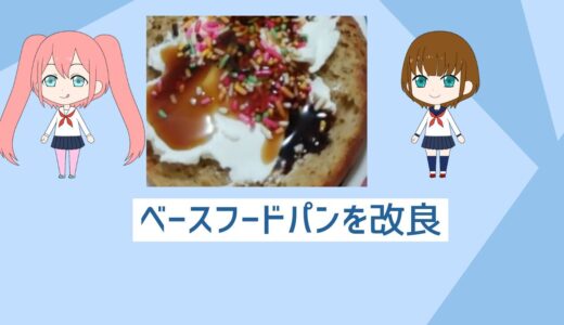 「自炊初心者忙しい人必見」ベースフードのプレーンパンを超簡単に満足度MAXにしてみた！