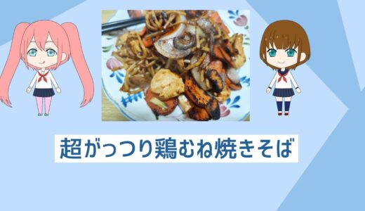 「自炊初心者でも超簡単レシピ」がっつりダイエッターの超簡、単鶏胸肉焼きそば！