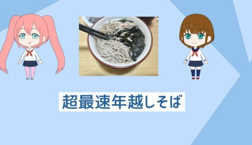 「忙しい人でも初心者でも超簡単」最速年越しそばレシピ、これを食べて２０２６年を迎えよう！