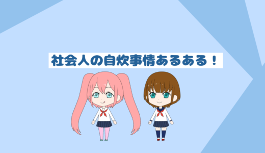 「自炊初心者必見」社会人の自炊事情あるある！忙しい時の経験談！