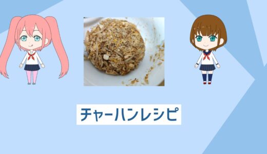 「自炊初心者でも簡単」ダイエッターでも食べられる鶏むね肉チャーハンレシピ！