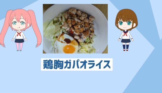 「自炊初心者でも簡単」鶏胸肉のガパオライス！パサパサも気にならないお正月太り解消レシピ