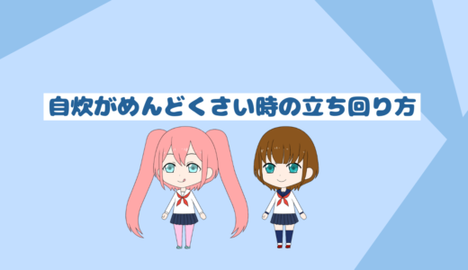 「自炊初心者と忙しい人必見」自炊がめんどくさい時の対処と私がした簡単な継続のコツ