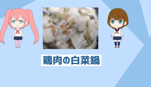 「自炊初心者でも簡単」鶏肉の白菜鍋！この季節とダイエッター必見鍋レシピ