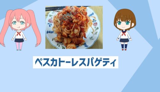 「自炊初心者でも超簡単に作れる！」旨辛ペスカトーレスパゲティ、この冬に合うレシピ