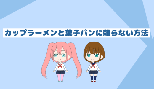「自炊初心者忙しい人必見」カップラーメン菓子パンに頼らず朝ごはんを食べる方法