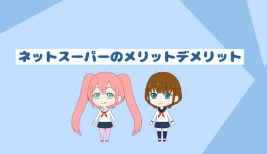 自炊する人は見てほしい！ネットスーパーのメリットデメリット！