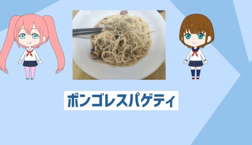 「自炊初心者でも超簡単」白ワイン使わない激うまボンゴレスパゲティ！