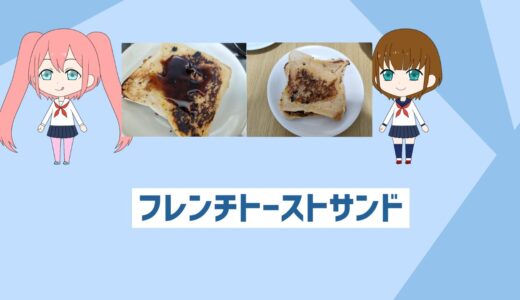 「自炊初心者でも簡単」朝のデザートフレンチトーストサンド！満足度高めレシピ