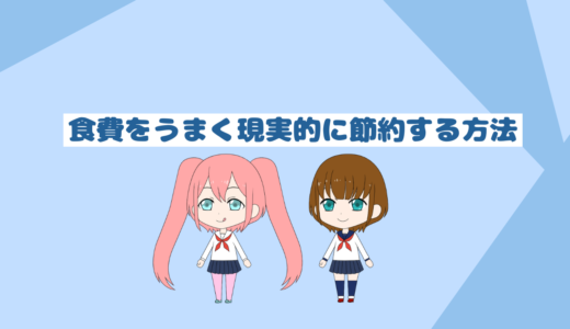 「自炊初心者必見」無理なく簡単に食費を節約する方法５選！