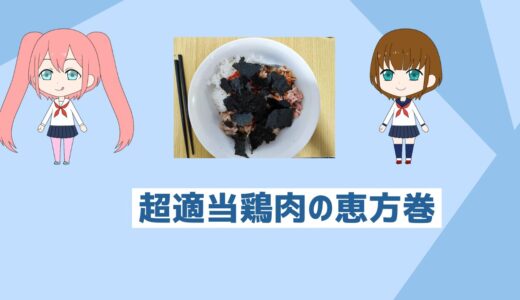 「自炊初心者でも超簡単」超適当高たんぱく鶏肉の恵方巻レシピ！もう適当でいいんだよ。