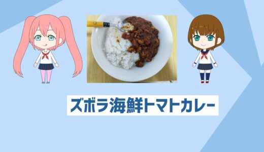 「自炊初心者でも超簡単」ダイエット向けズボラ海鮮トマトカレーレシピ「超ヘルシー」
