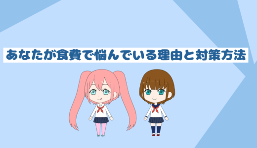 あなたが食費で悩んでいる大きな理由と食費を抑える方法４選
