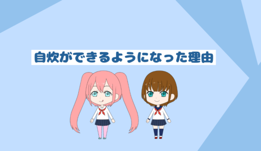 自炊ができなかった自分がある程度できるようになった理由「自炊初心者必見」