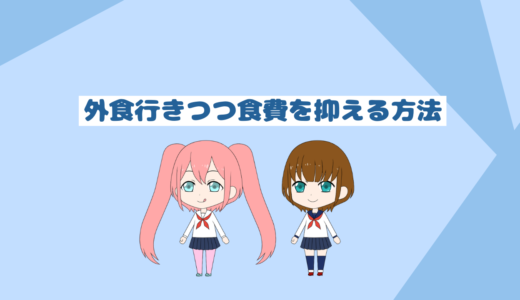 外食と自炊をしつつ食費を月３万円以内に抑える方法「自炊初心者でも簡単」
