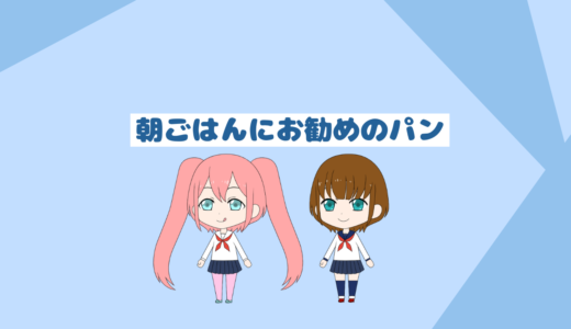 朝ごはんに合うおすすめパンメニュー、どうせパンを食べるならこれを食べようぜ！