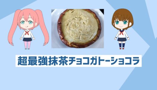 「自炊初心者でも簡単」バレンタインデー超最強抹茶ガトーショコラ、満足度MAXレシピ