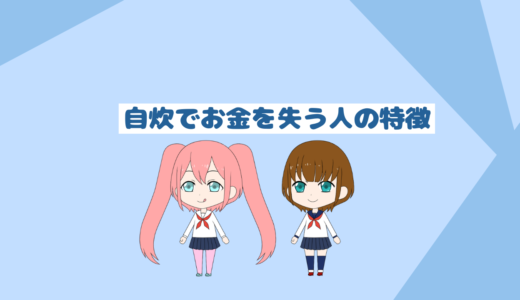 自炊でお金を失う人の特徴と対策方法「これで今より食費が簡単に下がる」