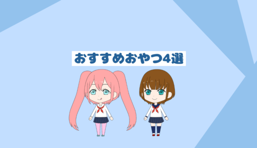 ダイエット中の人必見！太りにくいおすすめおやつ4選「脱無理ダイエット」