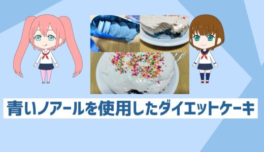 青いノアールとプロテインを使用した超ダイエットケーキ「自炊初心者でも簡単」
