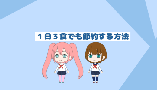 「自炊初心者必見」超簡単1日３食を安く食べる方法４選、１日３食でも節約可能！