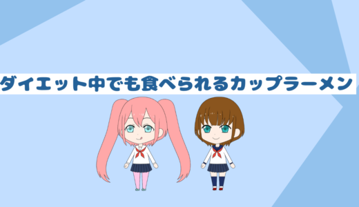 ダイエット中でも食べられる超優秀なおすすめカップラーメン！「もう我慢する必要なし」