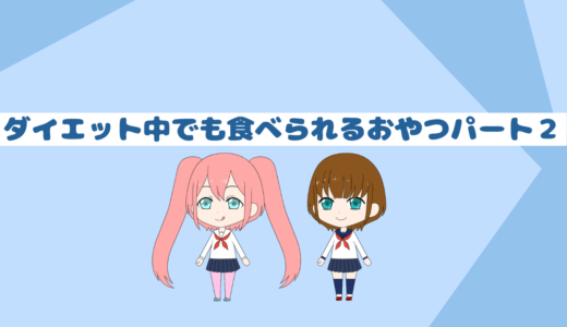 ダイエット中の人必見！太りにくいおすすめおやつ5選パート２「脱無理ダイエット」