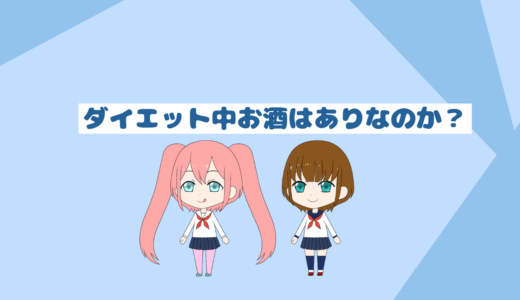 ダイエット中お酒を飲んでいいのか？結論お勧めしません！