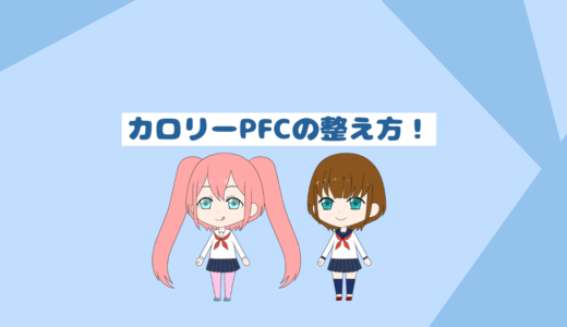 ダイエット中にPFCバランスが崩れる原因と改善方法「これで改善可能！」