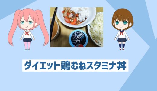 ダイエット中でもOK！鶏むね肉のスタミナ丼「高たんぱく低脂質レシピ」