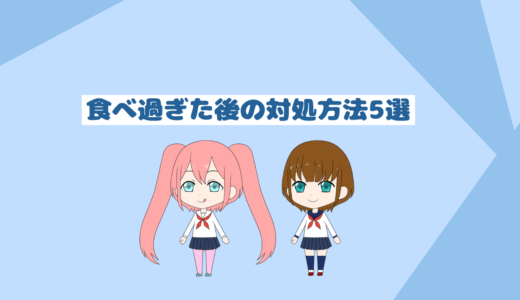 ダイエット中食べすぎた時の対処方法5選!「次の日の行動と考え方を解説」