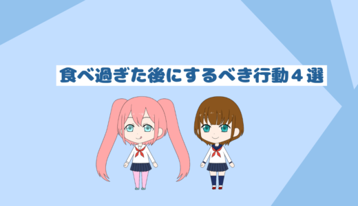 ダイエット中に食べ過ぎた時にするべき対処方法４選!「太らないためのリセット方法」