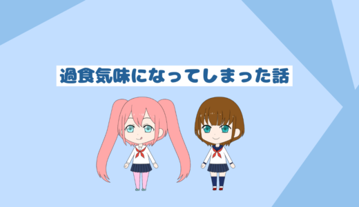 ダイエット中に過食してしまったお話と食べ過ぎた後の対処方法「実体験ベース」