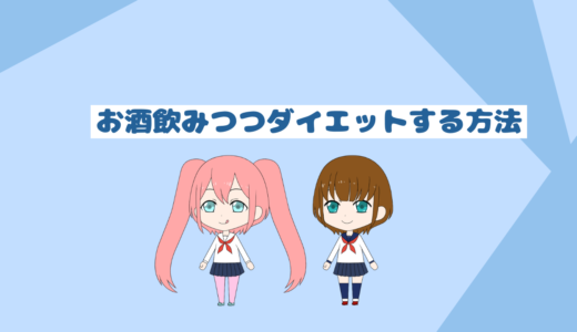 ダイエット中でもお酒は飲める！太らないのの味方とコツ「食事管理でOK」