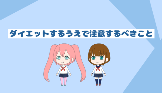 ダイエットで失敗する原因と注意点４選「ガチでこれだけはやるな」