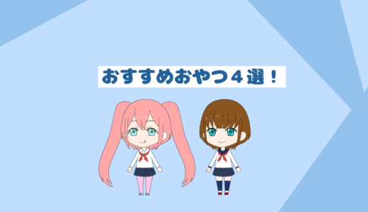 ダイエットにお勧めの甘いもの４選！太らないおやつまとめ「我慢する必要なし」