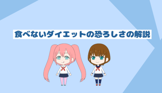 食べないダイエットはやばいし痩せない？「デメリットと危険性、引き際をお教えします」