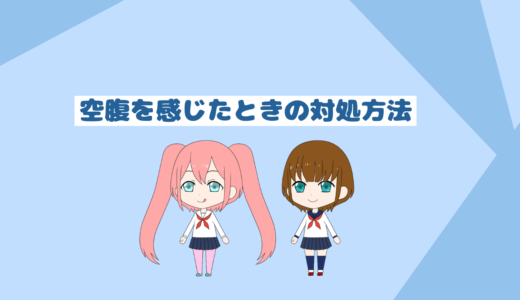 ダイエット中の空腹を抑える方法５選「おなかがすいたらこれをやれ」