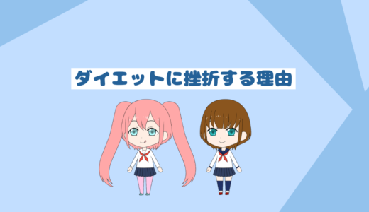 ダイエットで挫折する人の特徴４選「ダイエットを続けるコツ」