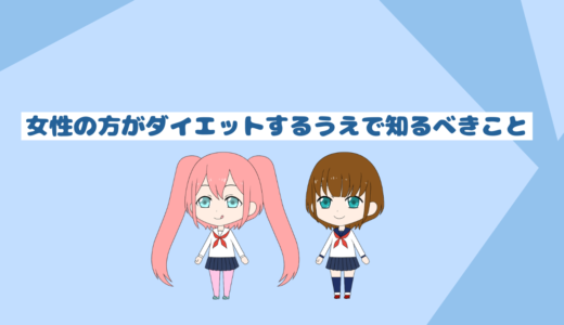 女性の方がダイエットを成功するうえで知るべきこと