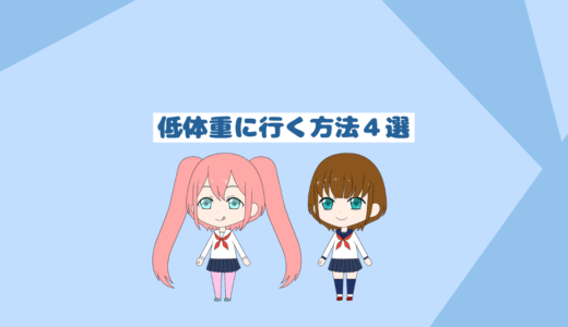 標準体重からさらに痩せて低体重にする方法「実行するなら注意」